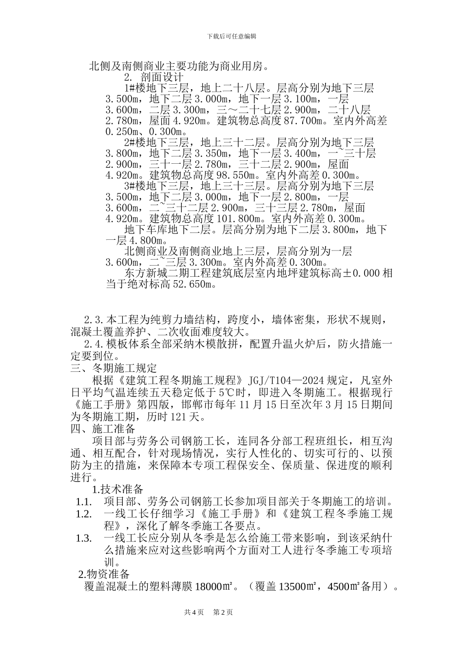 混凝土冬季施工专项方案_第2页