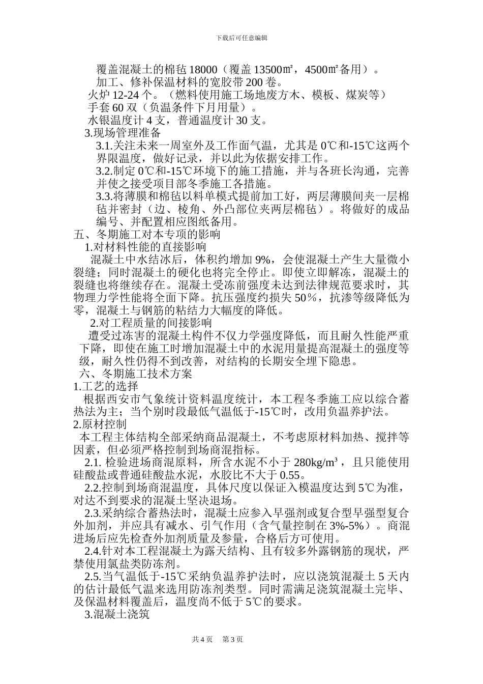 混凝土冬季施工专项方案_第3页