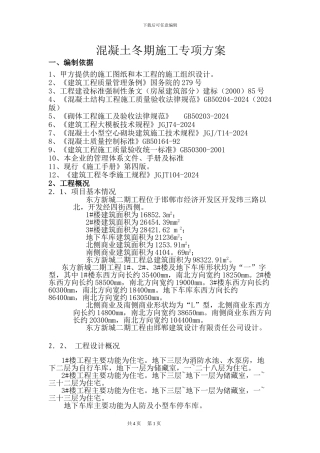 混凝土冬季施工专项方案