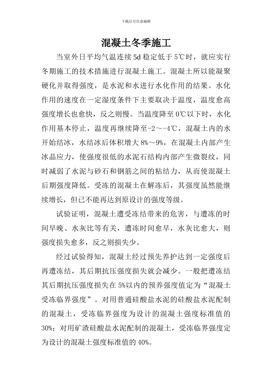 混凝土冬季施工方案_第1页