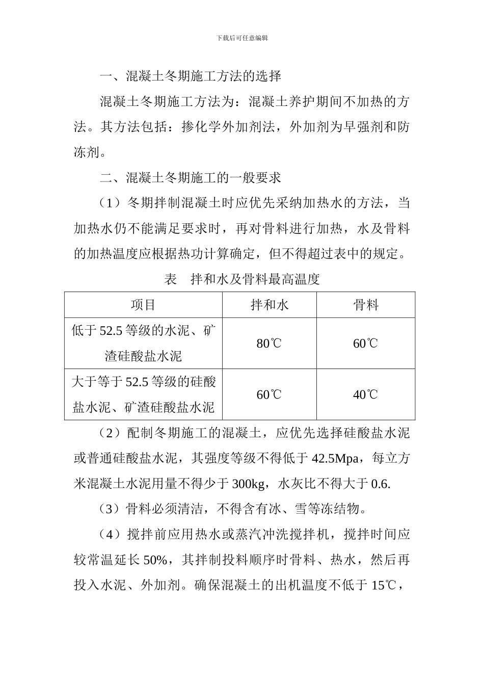 混凝土冬季施工方案_第2页