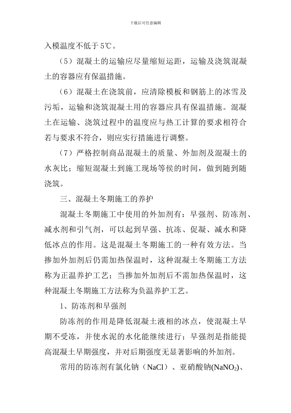 混凝土冬季施工方案_第3页