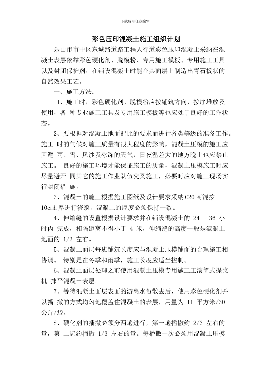 混凝土压印施工方案_第1页