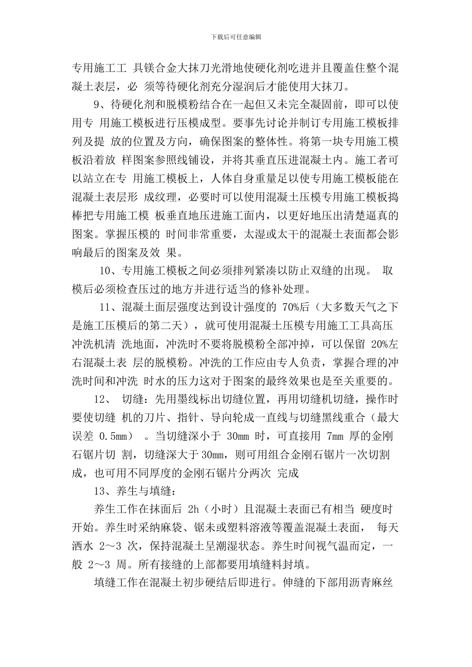 混凝土压印施工方案_第2页