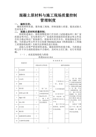 混凝土原材料与施工现场质量控制管理制度
