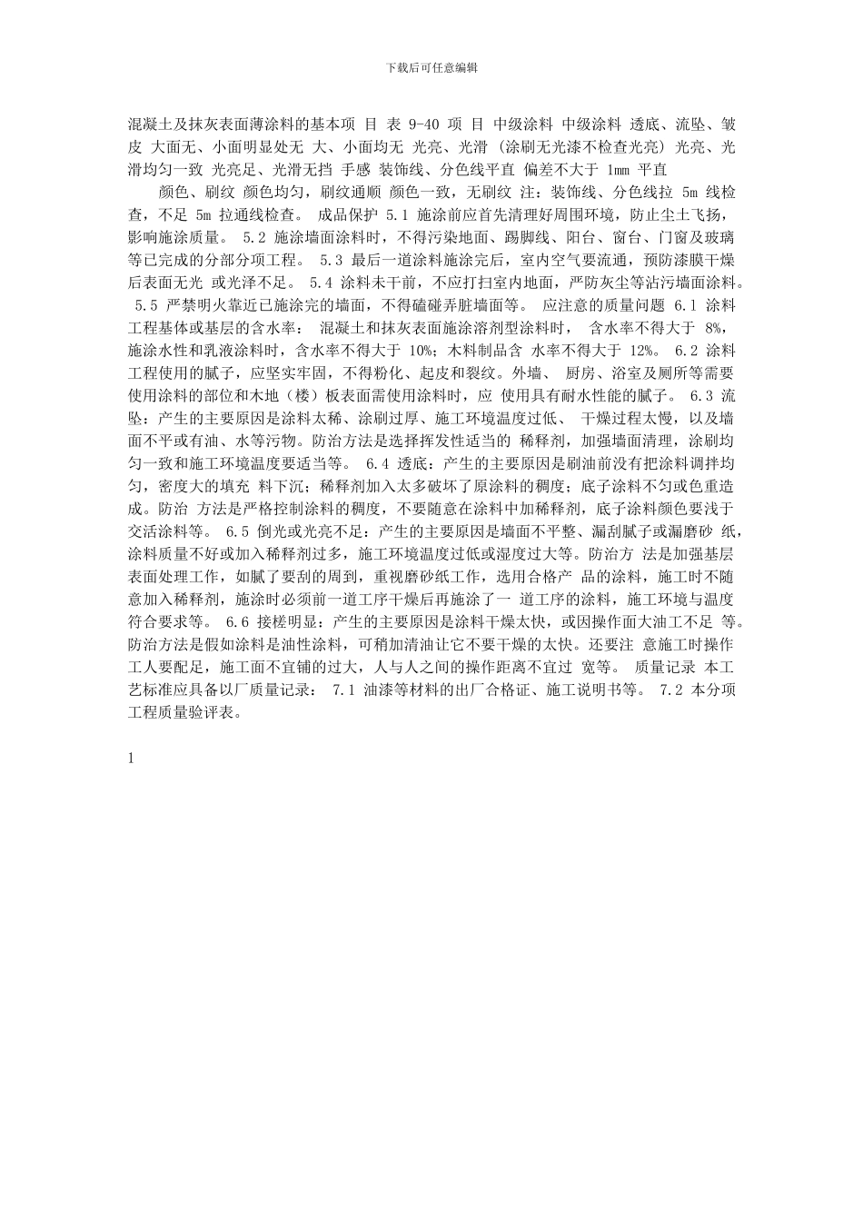 混凝土及抹灰表面施涂油性涂料施工工艺标准_第2页