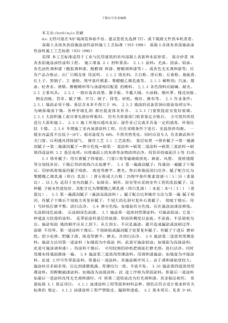 混凝土及抹灰表面施涂油性涂料施工工艺标准