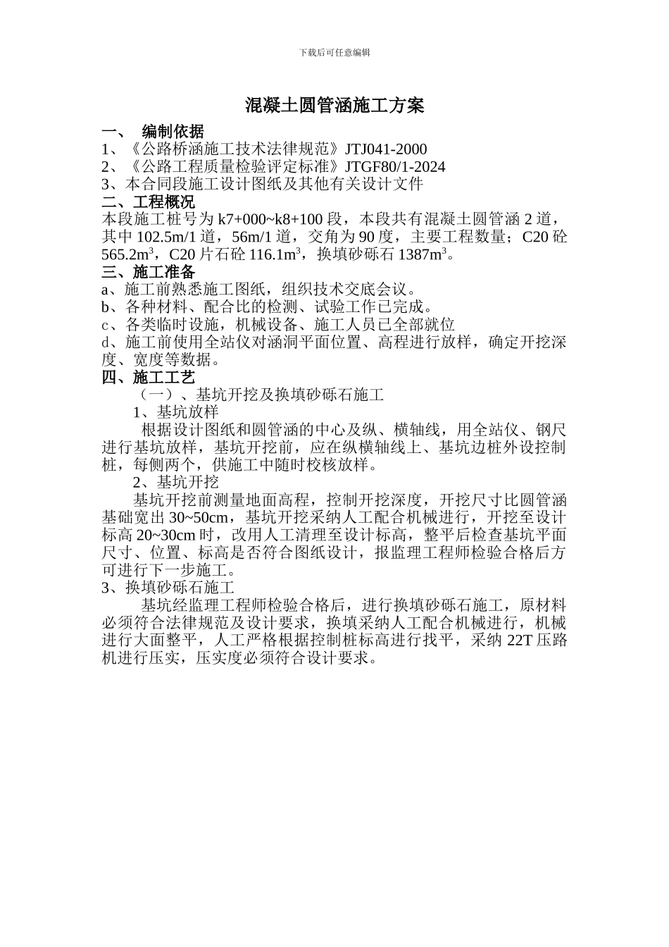 混凝土圆管涵施工方案_第1页