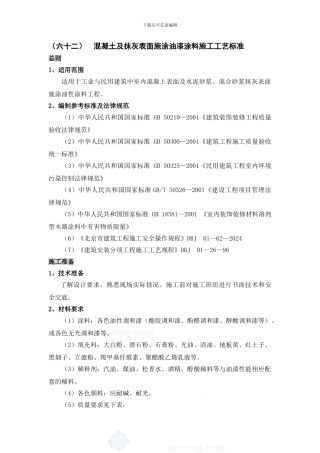 混凝土及抹灰表面施涂油漆涂料施工工艺标准