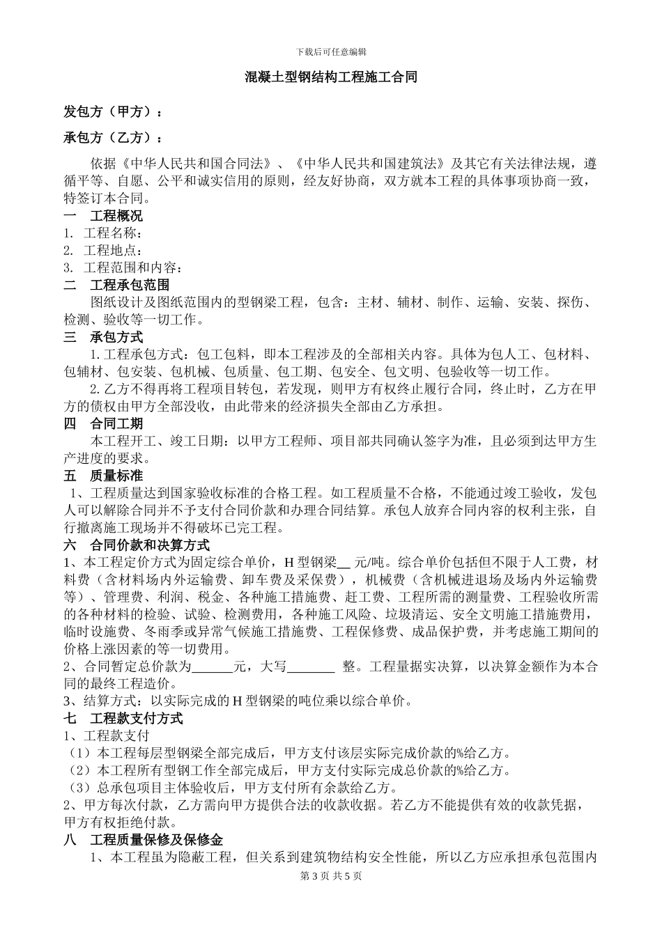 混凝土型钢结构工程合同_第3页