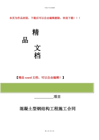 混凝土型钢结构工程合同