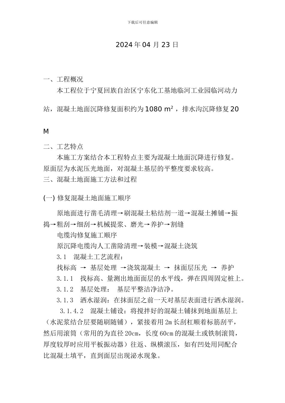 混凝土地面修复施工方案_第2页