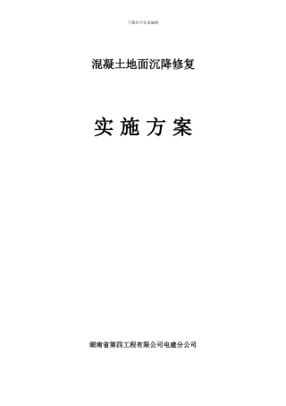 混凝土地面修复施工方案