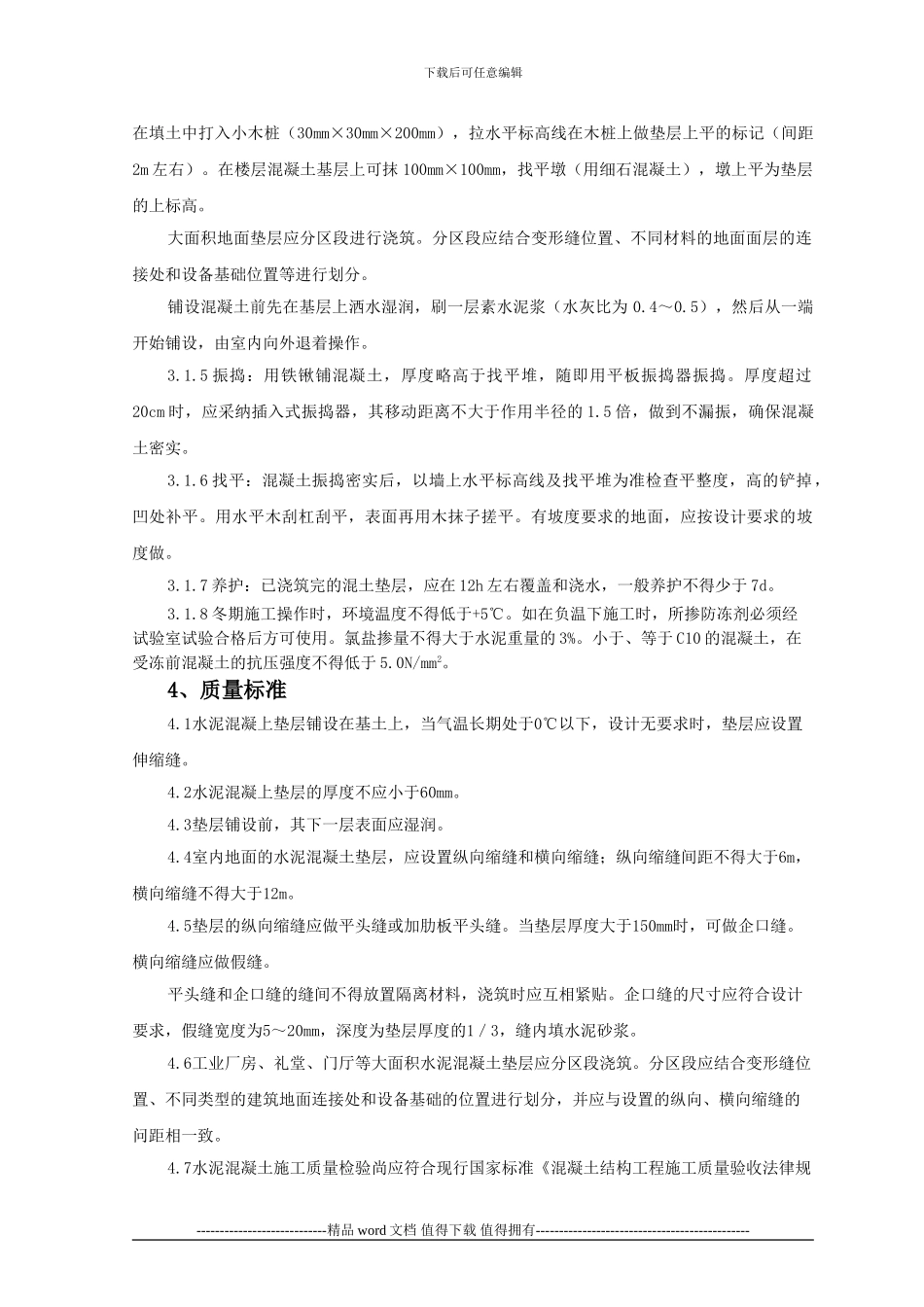 混凝土垫层施工工艺标准_第2页