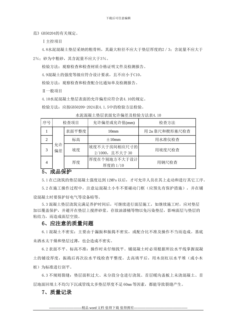 混凝土垫层施工工艺标准_第3页