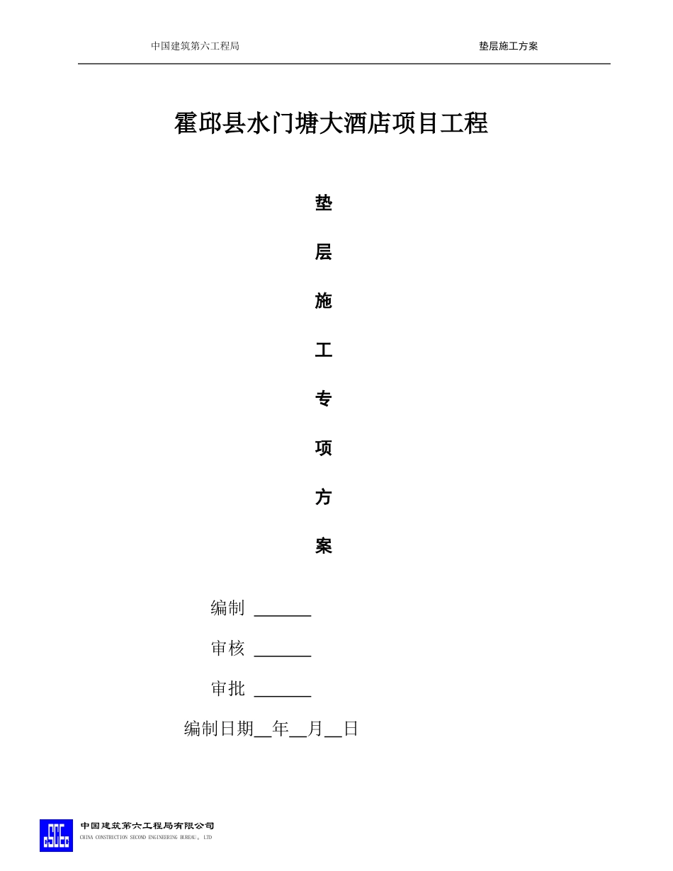 混凝土垫层施工方案_第1页