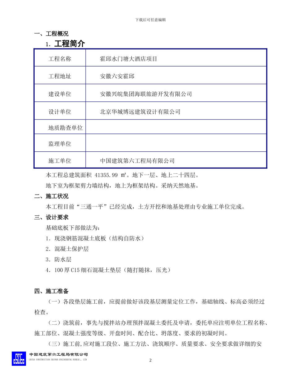 混凝土垫层施工方案_第3页
