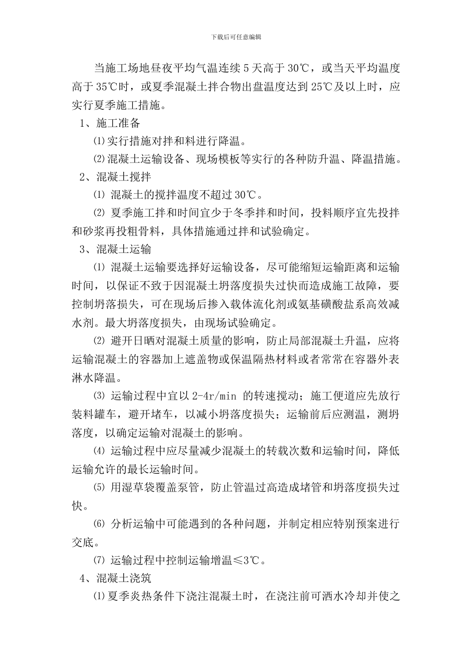 混凝土夏季施工方案_第1页