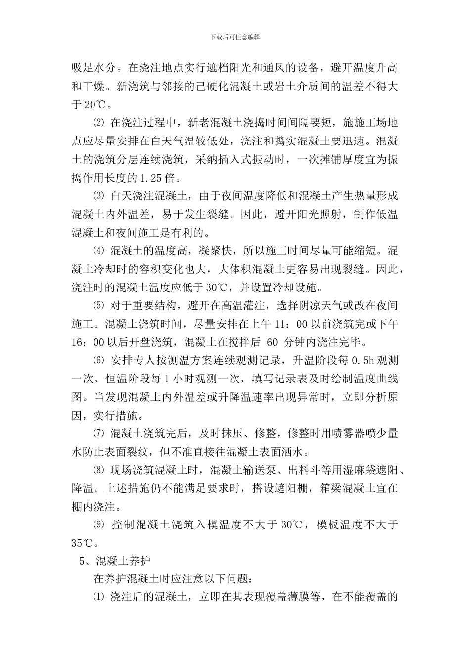 混凝土夏季施工方案_第2页