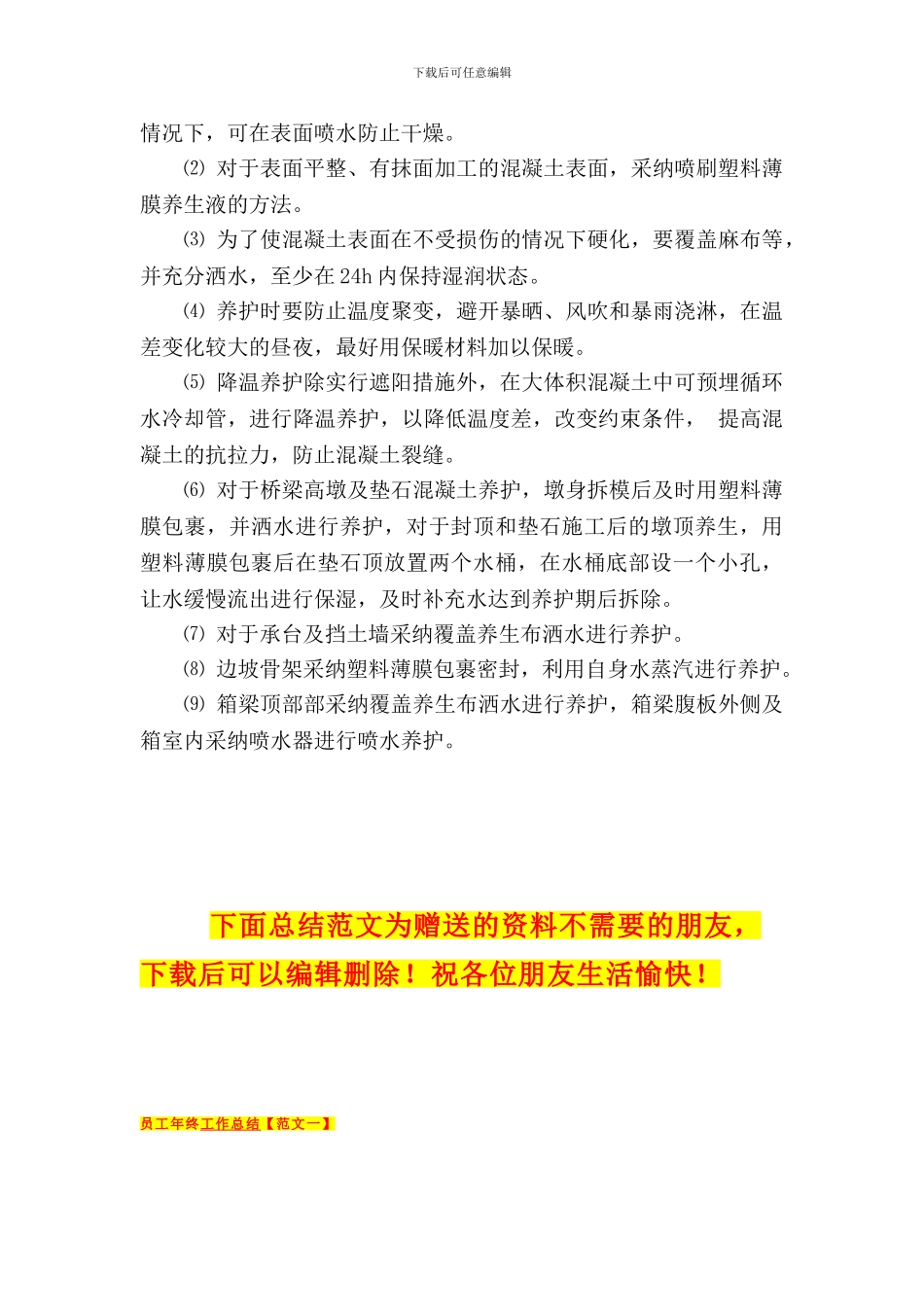 混凝土夏季施工方案_第3页