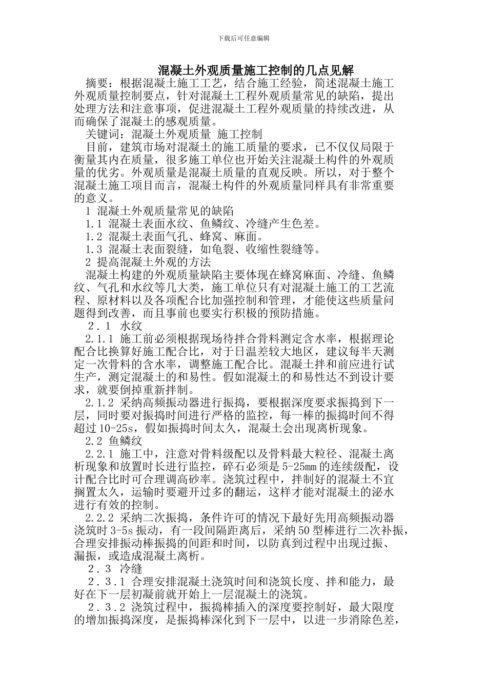 混凝土外观质量施工控制的几点见解_第1页