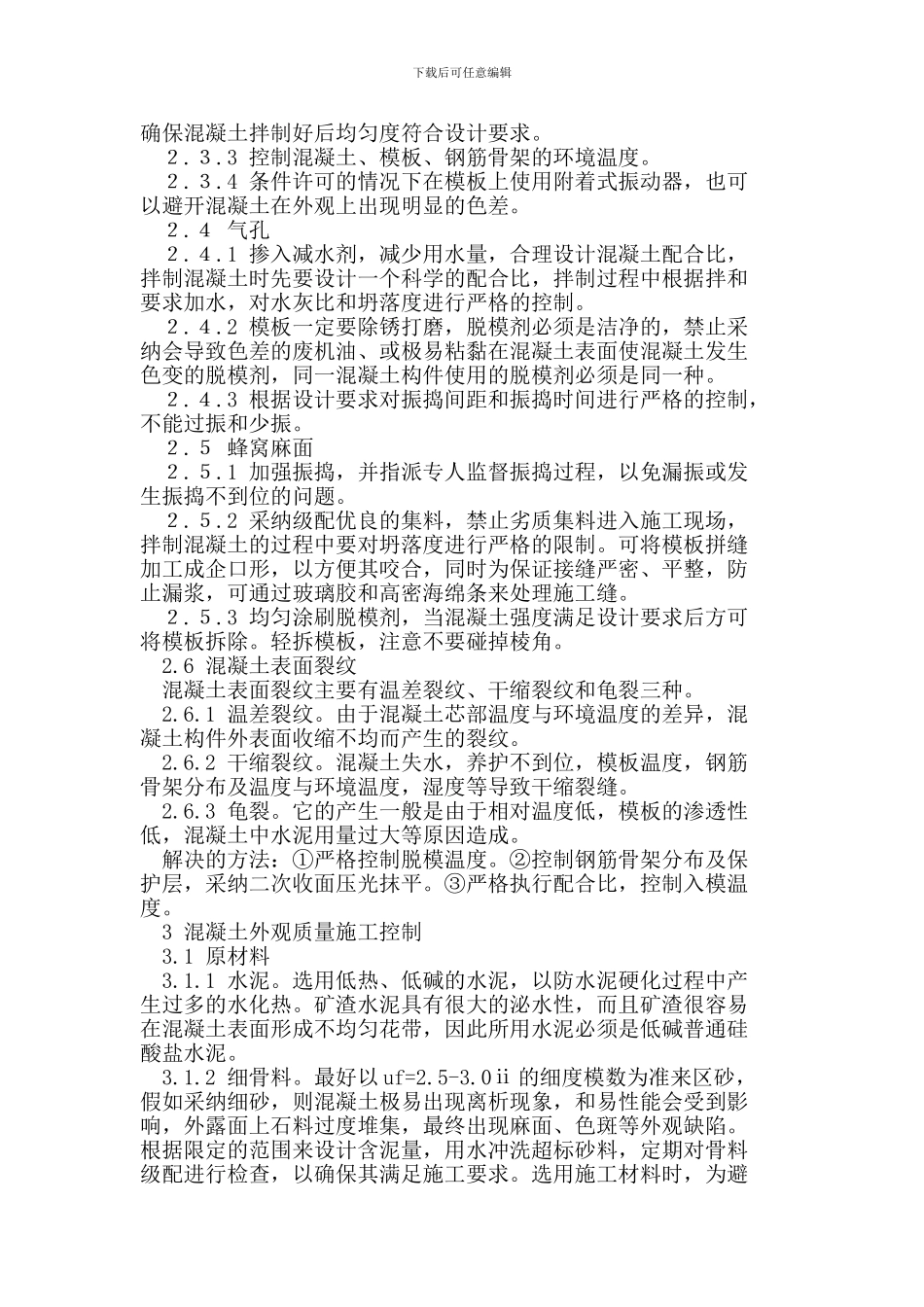 混凝土外观质量施工控制的几点见解_第2页