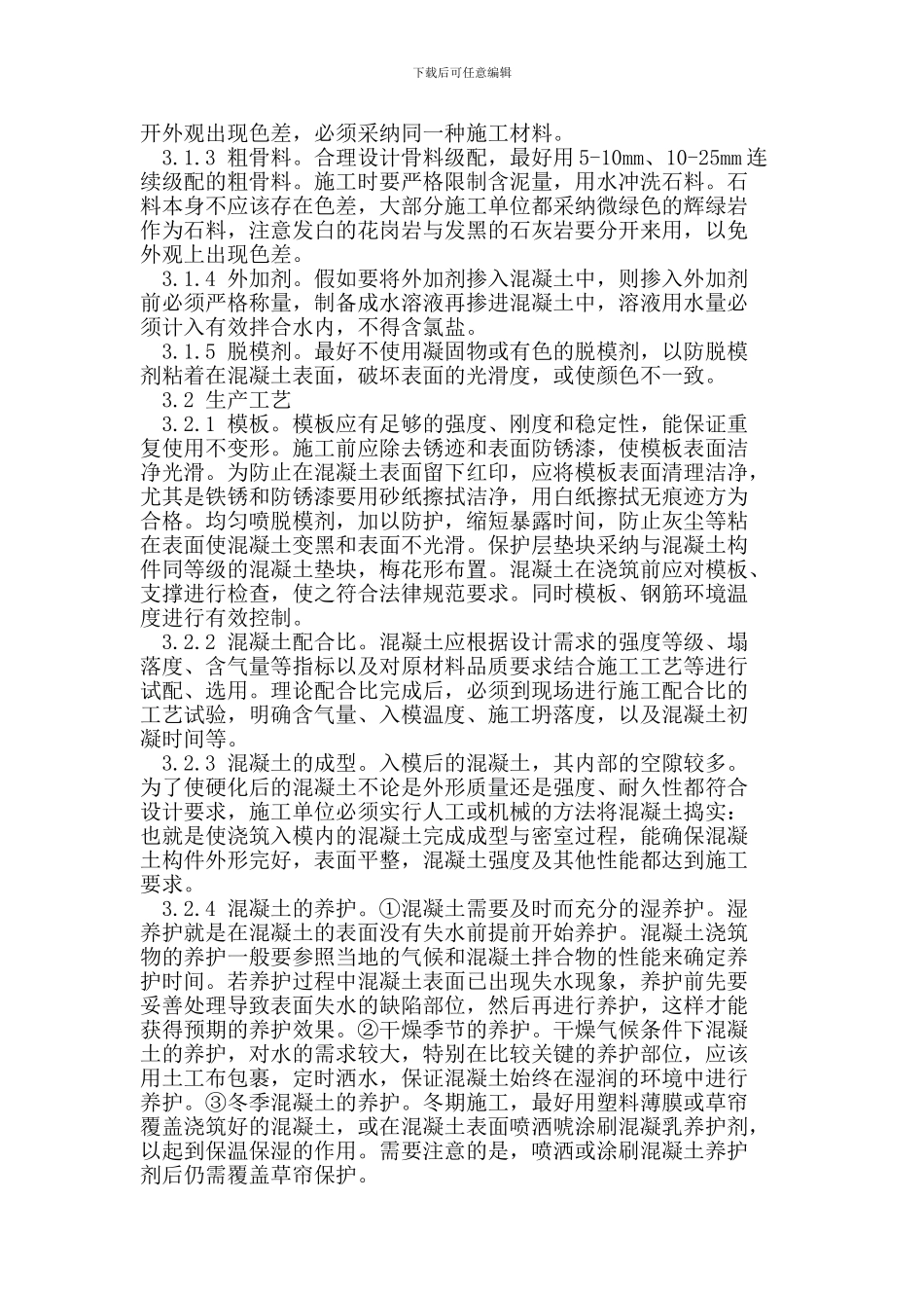 混凝土外观质量施工控制的几点见解_第3页