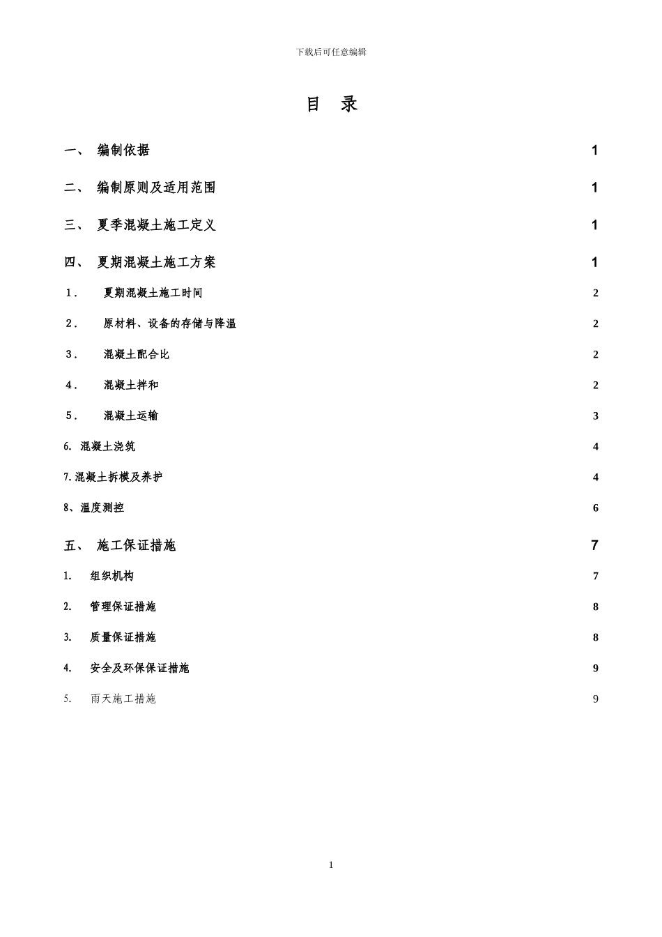 混凝土夏期施工方案_第1页