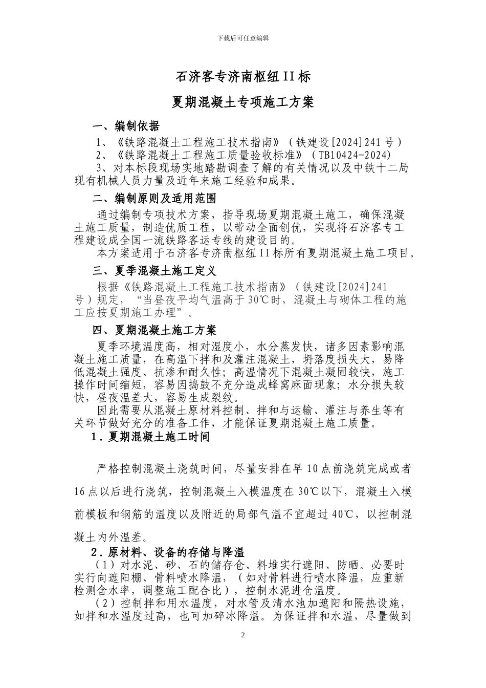 混凝土夏期施工方案_第2页