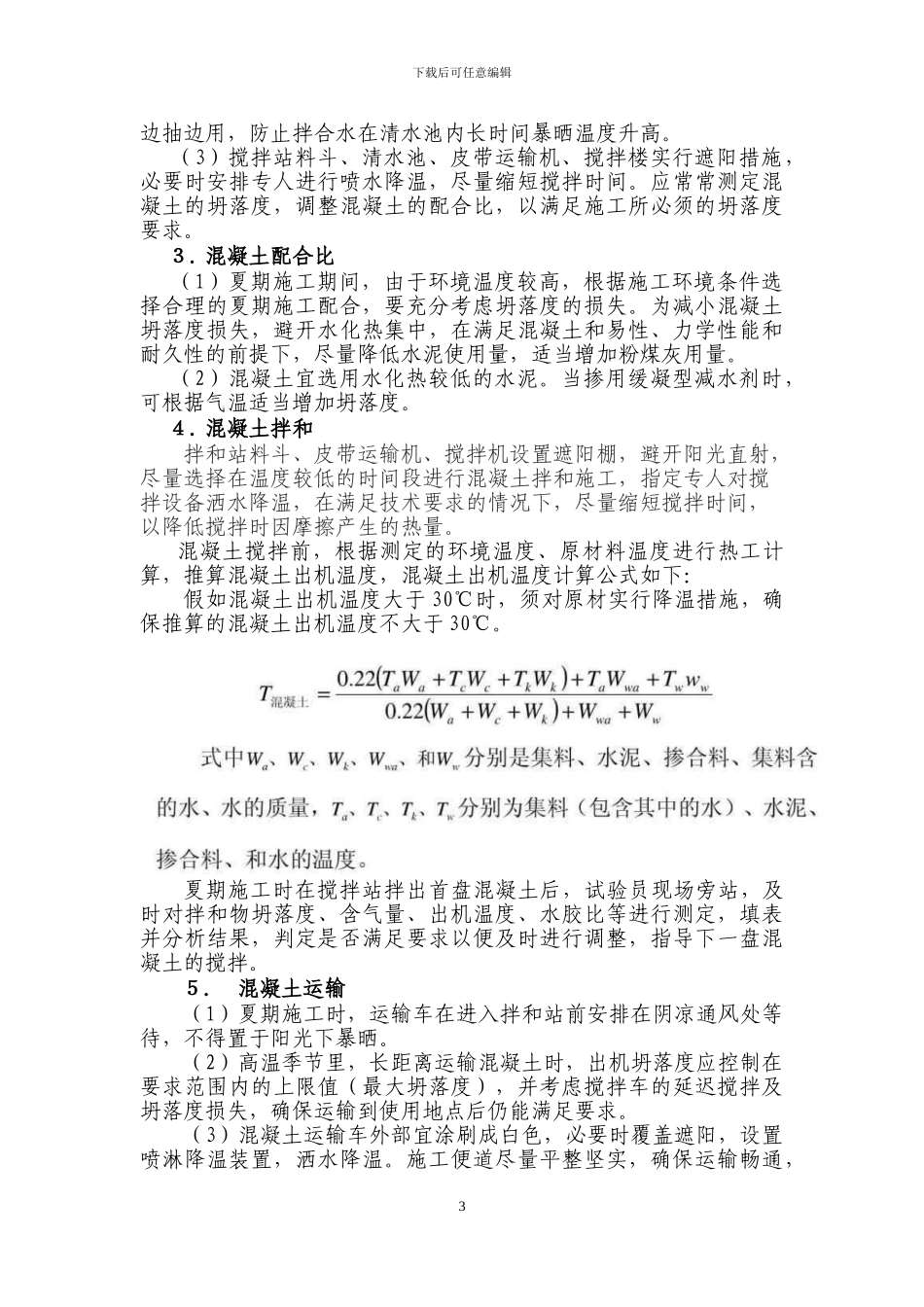 混凝土夏期施工方案_第3页