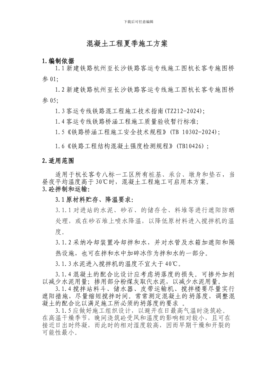 混凝土工程夏季施工方案_第2页