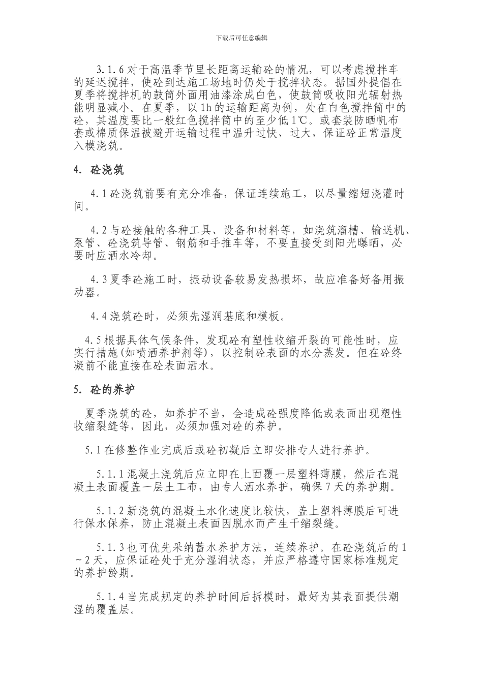 混凝土工程夏季施工方案_第3页