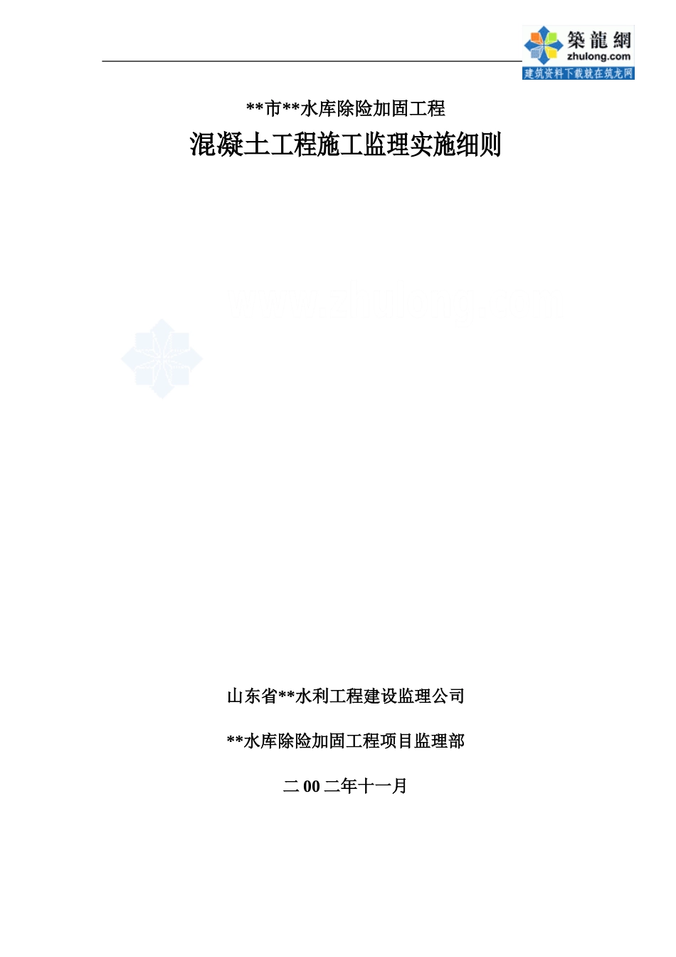 混凝土工程施工监理实施细则-secret_第1页