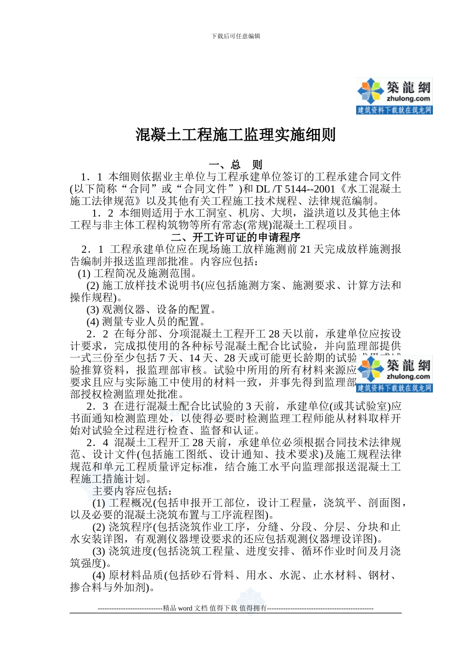 混凝土工程施工监理实施细则-secret_第2页