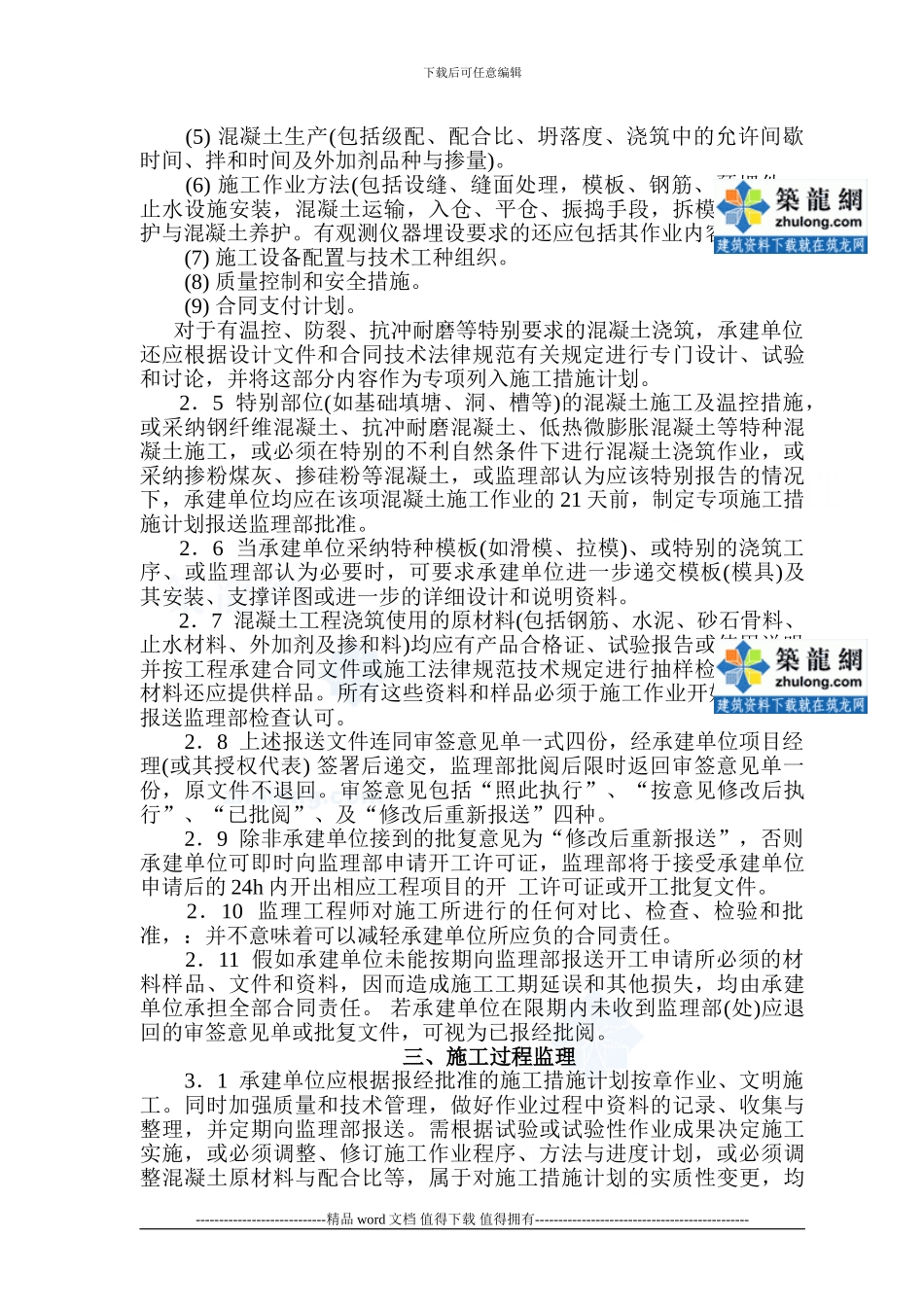 混凝土工程施工监理实施细则-secret_第3页