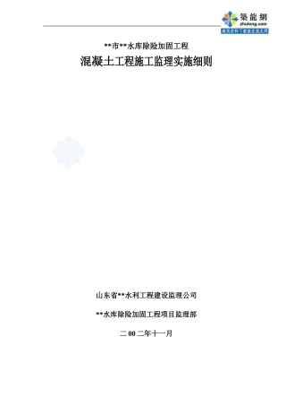 混凝土工程施工监理实施细则-secret