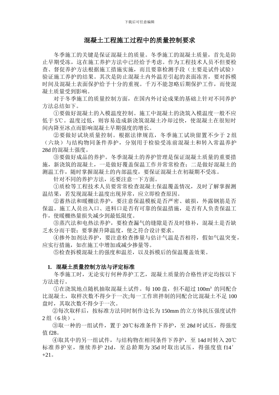 混凝土工程施工过程的质量控制要求_第1页