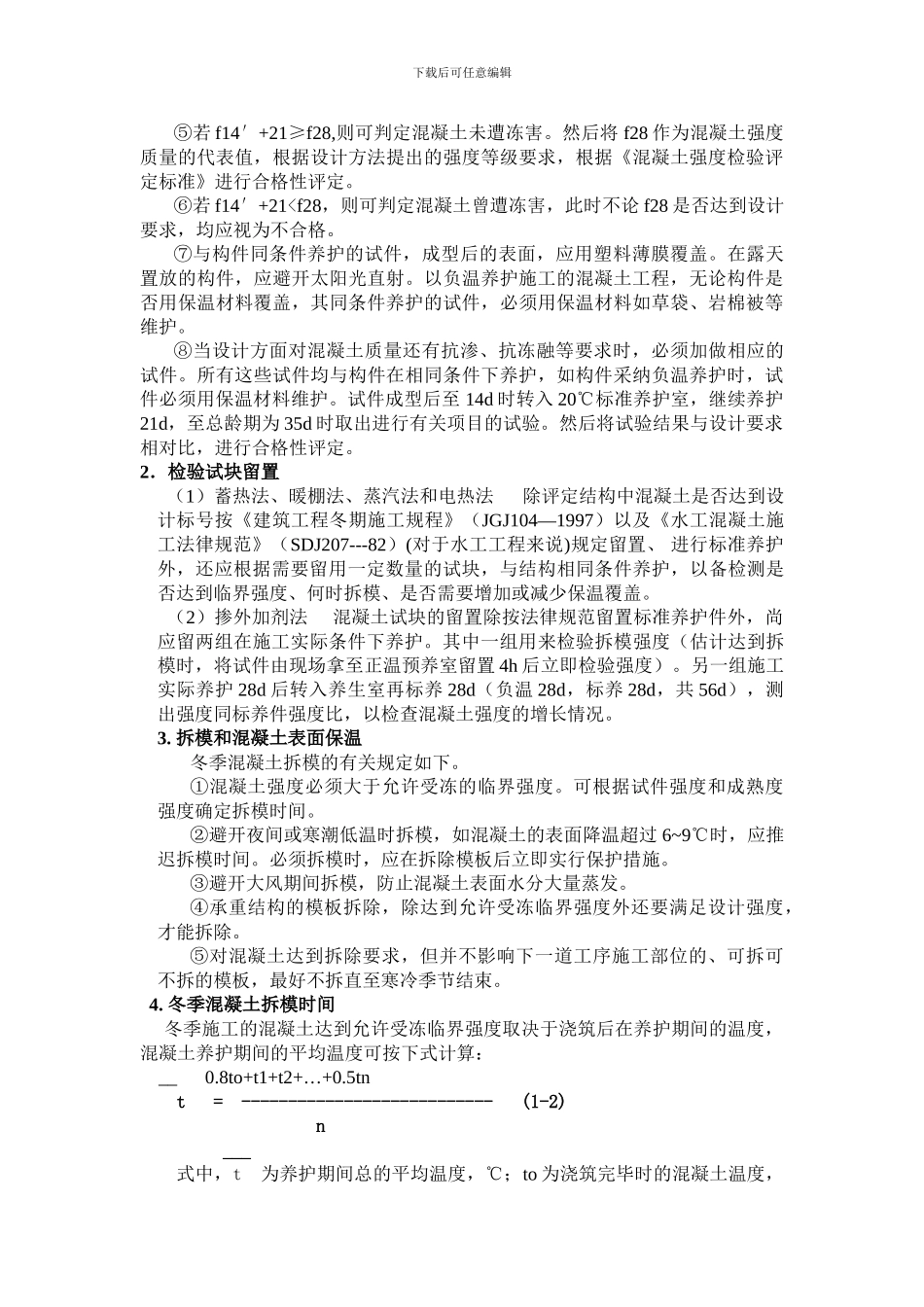 混凝土工程施工过程的质量控制要求_第2页