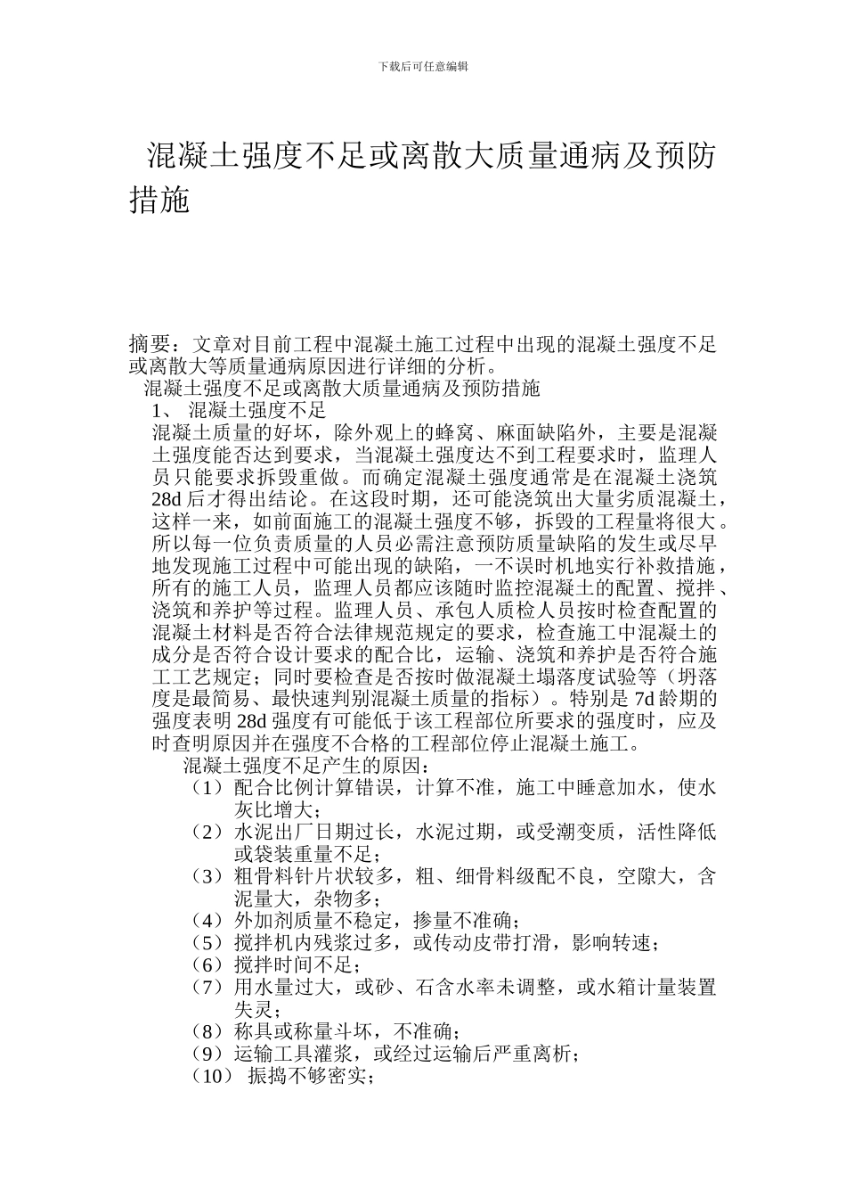 混凝土强度不足或离散大质量通病及预防措施_第1页