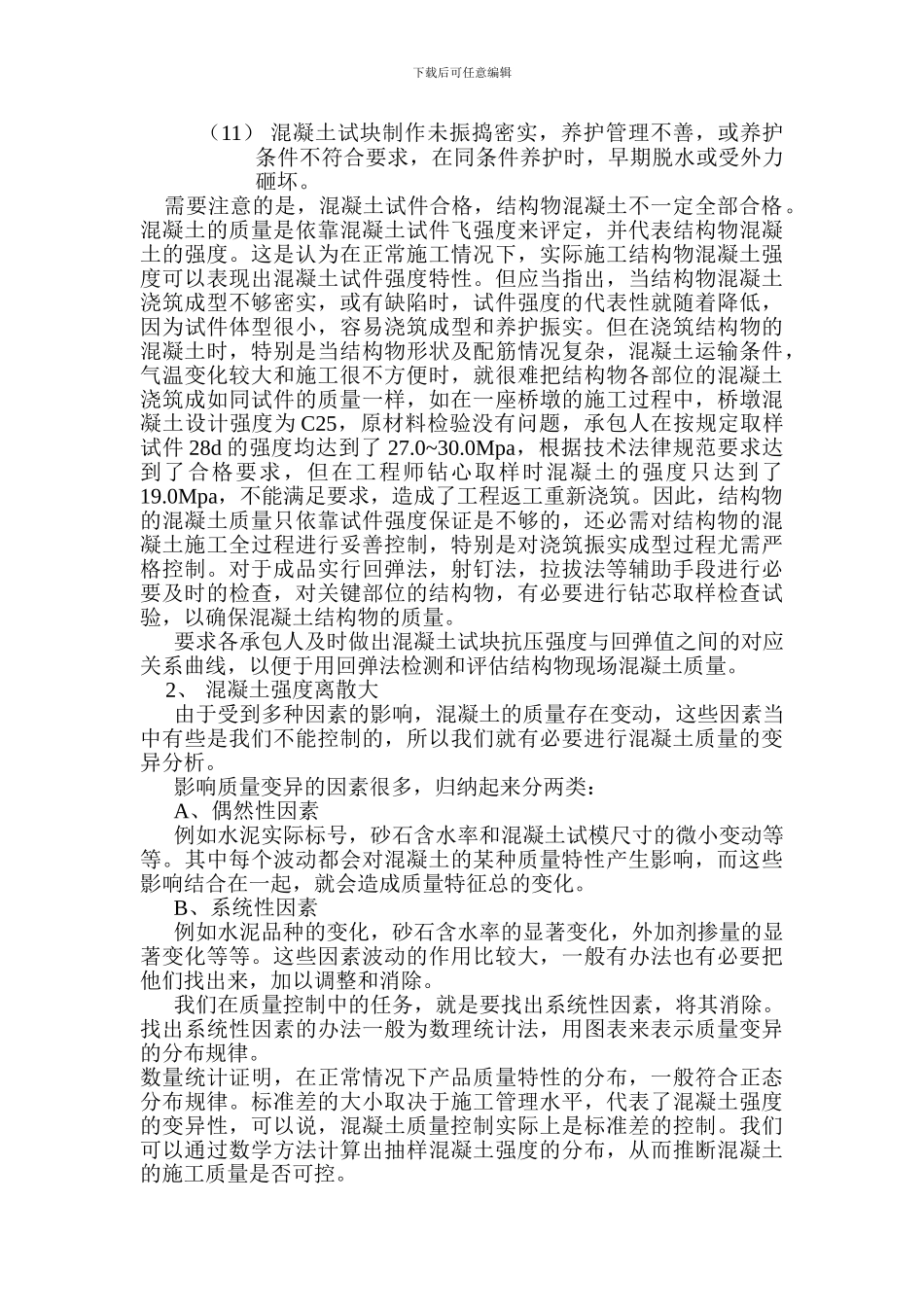 混凝土强度不足或离散大质量通病及预防措施_第2页