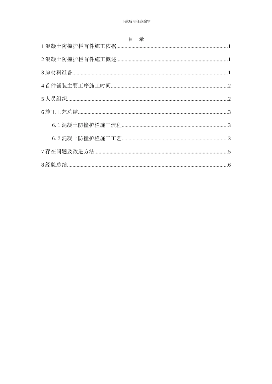 混凝土护栏施工总结_第3页