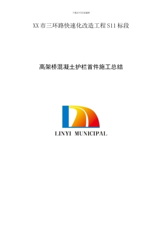 混凝土护栏施工总结