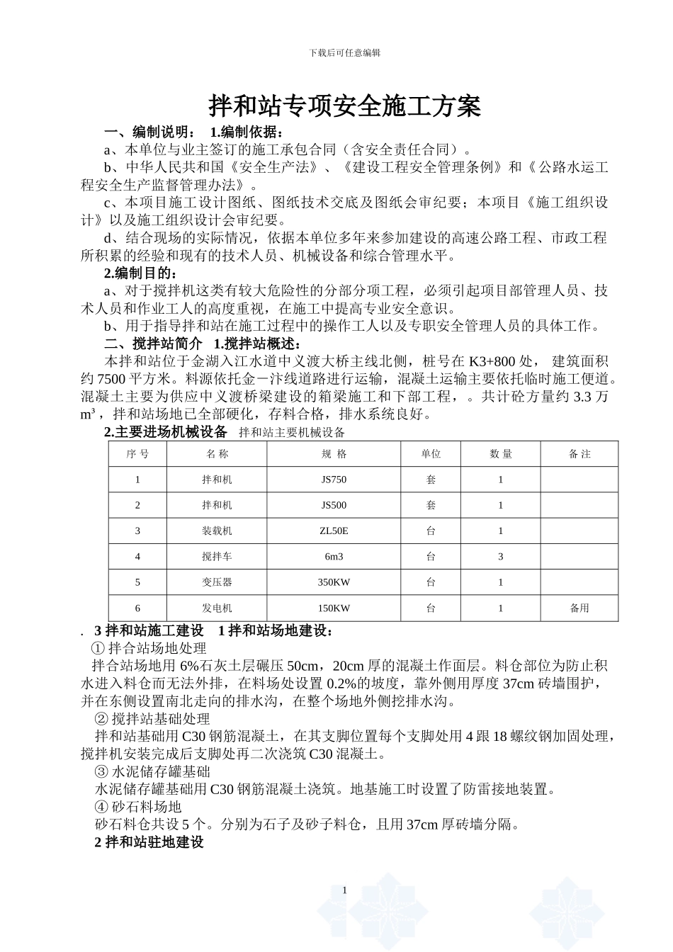 混凝土拌和站安装拆除安全专项施工方案_第1页