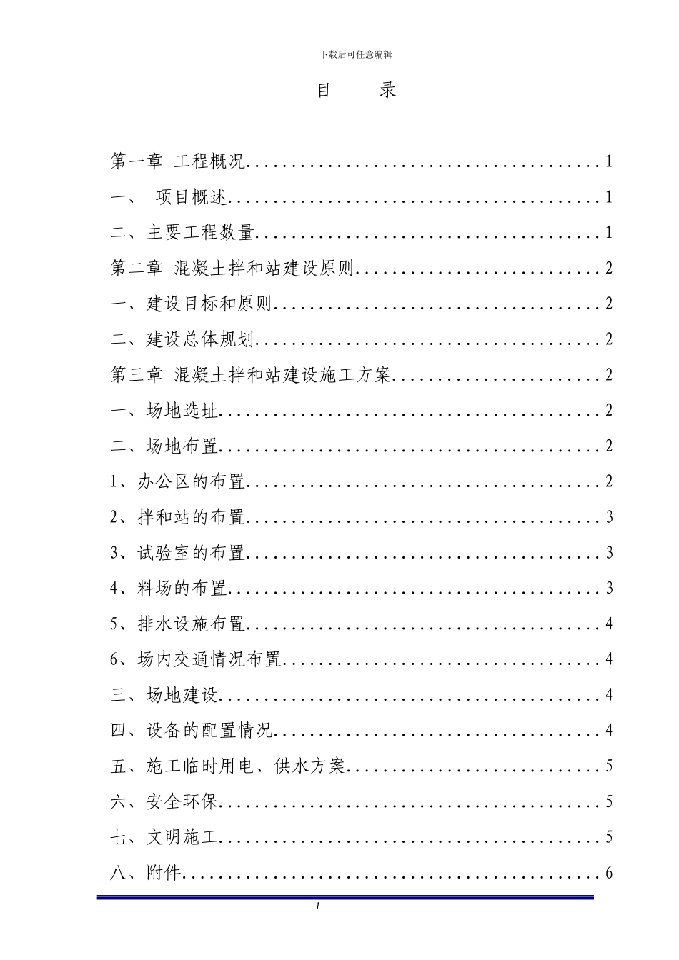 混凝土拌和站建设施工方案_第1页