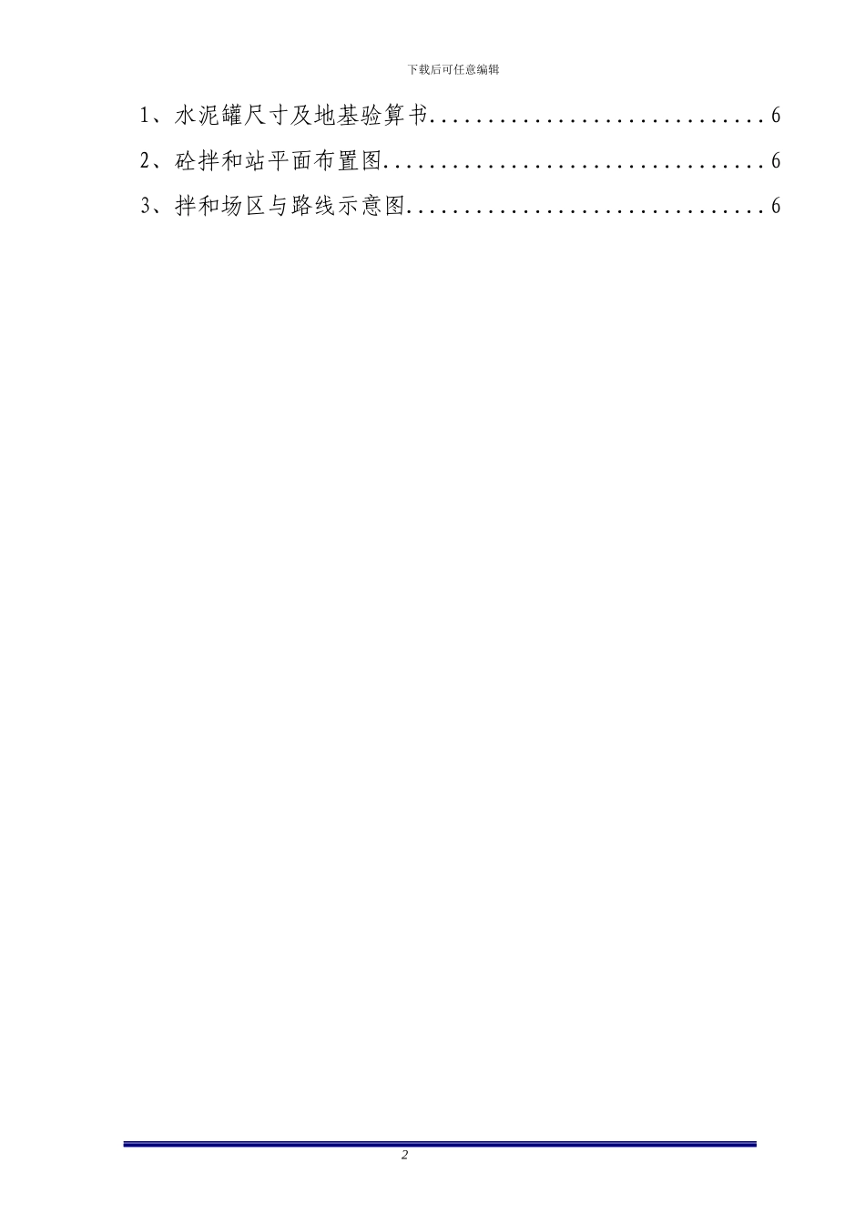 混凝土拌和站建设施工方案_第2页