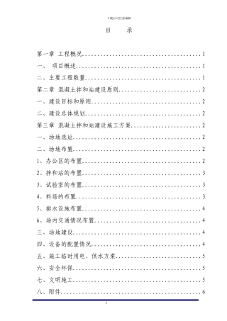 混凝土拌和站建设施工方案