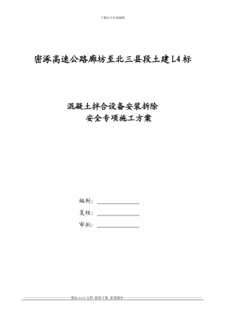 混凝土拌和设备安装拆除安全专项施工方案()