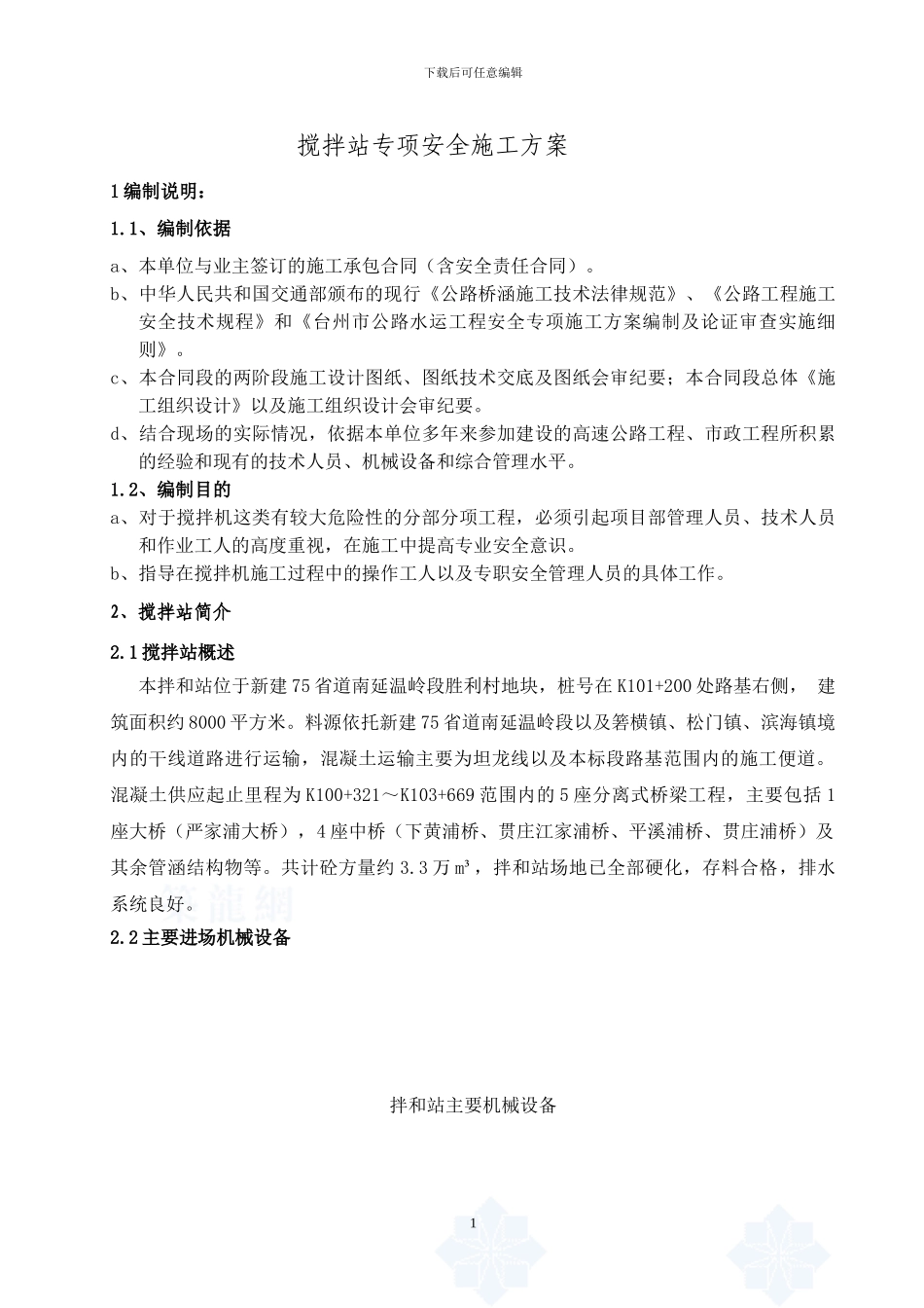 混凝土拌和设备安装拆除安全专项施工方案_第1页