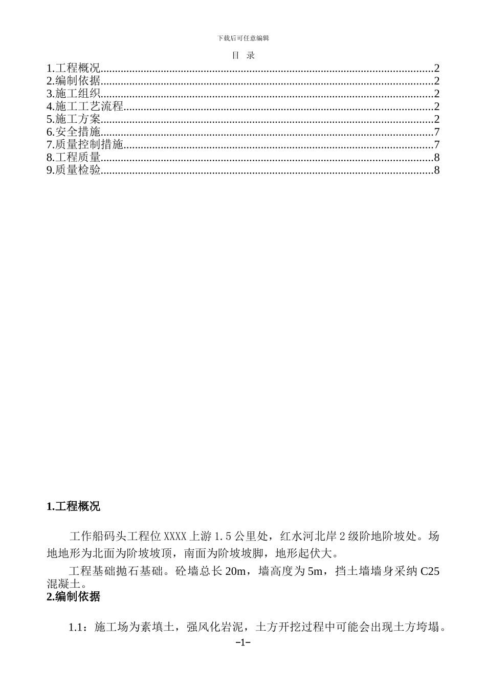 混凝土挡土墙施工方案-_第1页