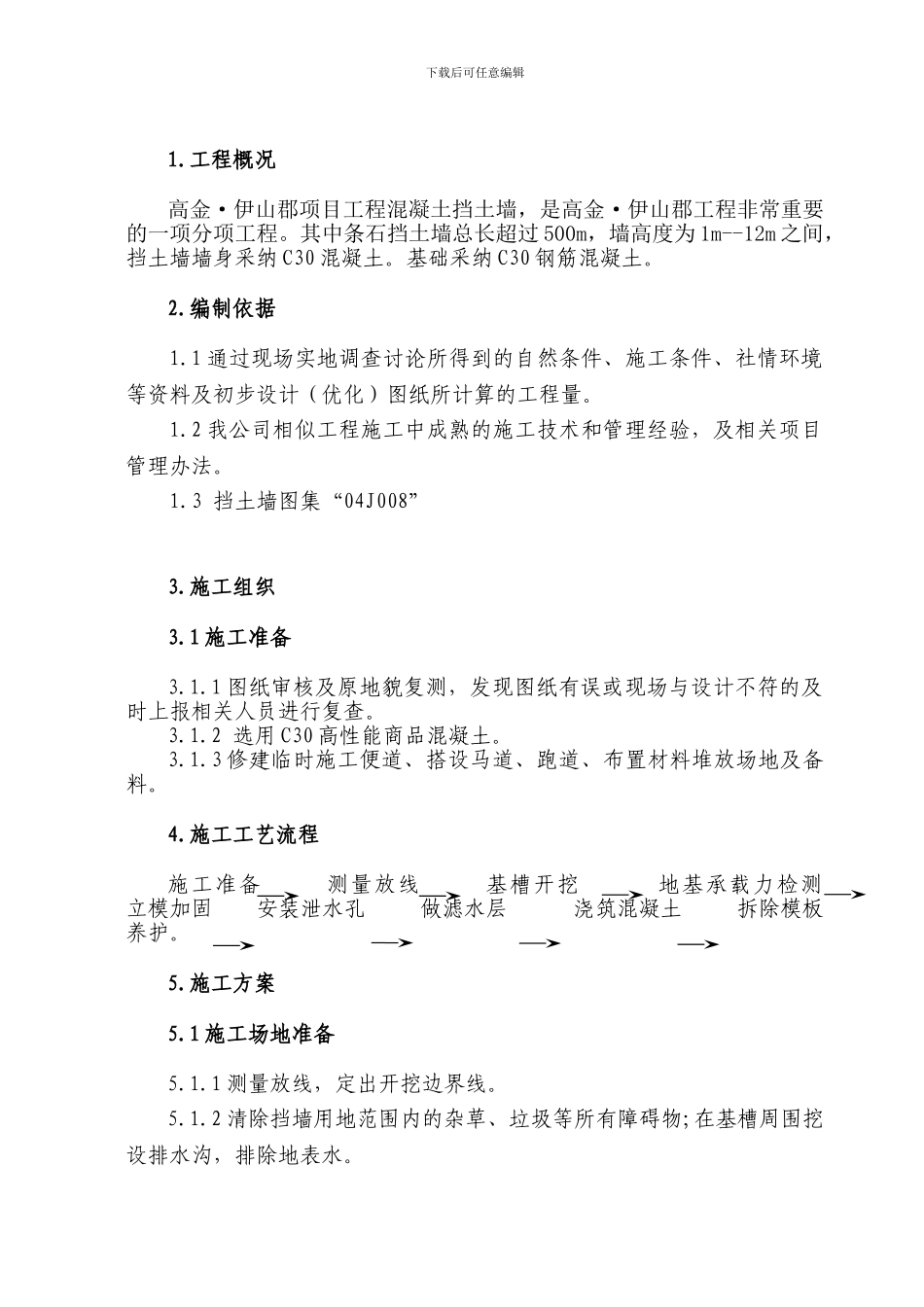 混凝土挡土墙施工方案_第2页